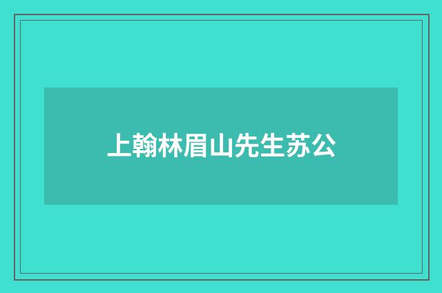 上翰林眉山先生苏公