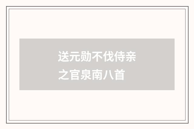 送元勋不伐侍亲之官泉南八首
