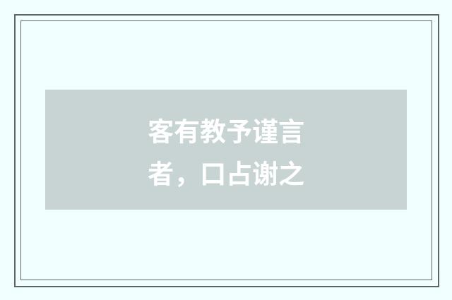 客有教予谨言者，口占谢之