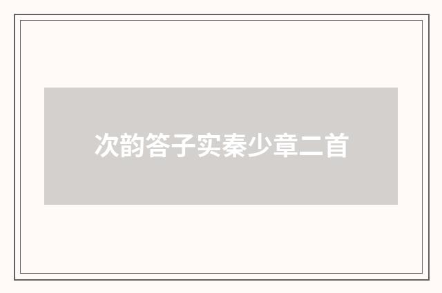 次韵答子实秦少章二首