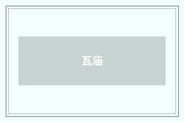 瓦庙