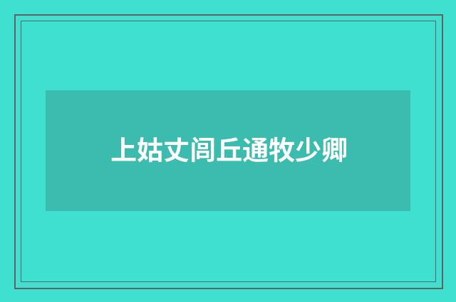 上姑丈闾丘通牧少卿