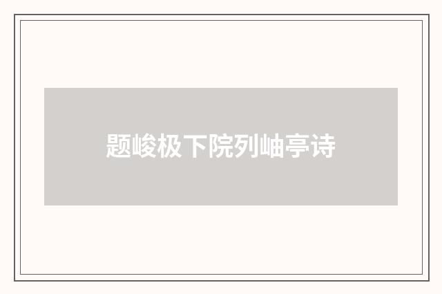 题峻极下院列岫亭诗