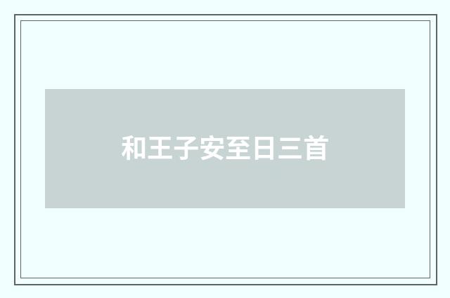 和王子安至日三首