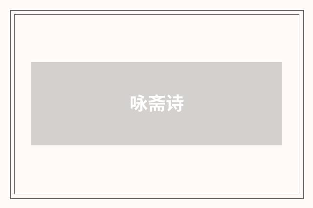 咏斋诗
