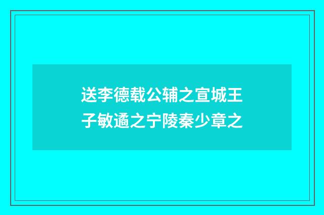 送李德载公辅之宣城王子敏遹之宁陵秦少章之