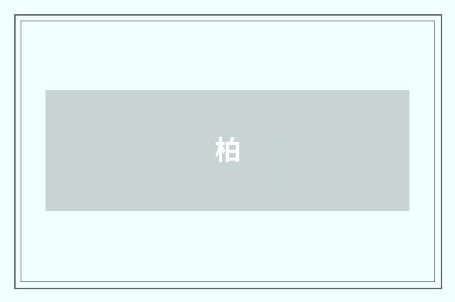 柏