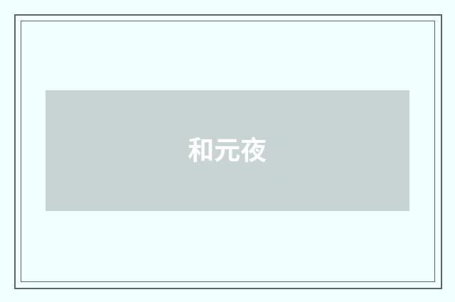 和元夜
