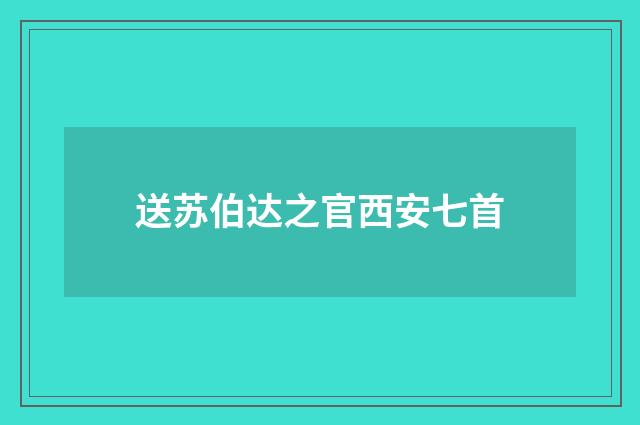 送苏伯达之官西安七首