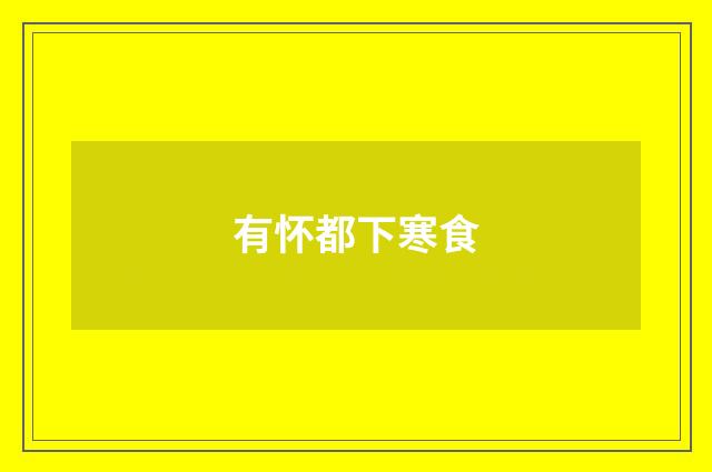 有怀都下寒食