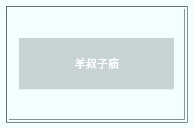 羊叔子庙