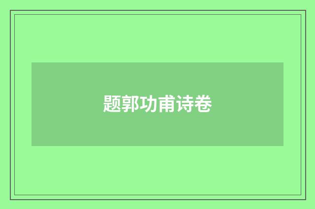 题郭功甫诗卷