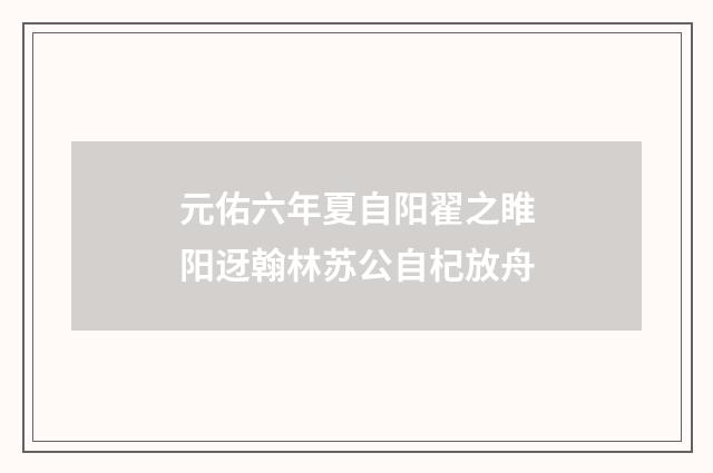 元佑六年夏自阳翟之睢阳迓翰林苏公自杞放舟