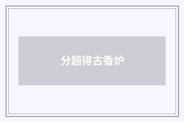 分题得古香炉