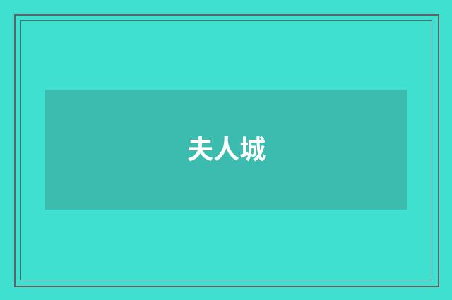 夫人城