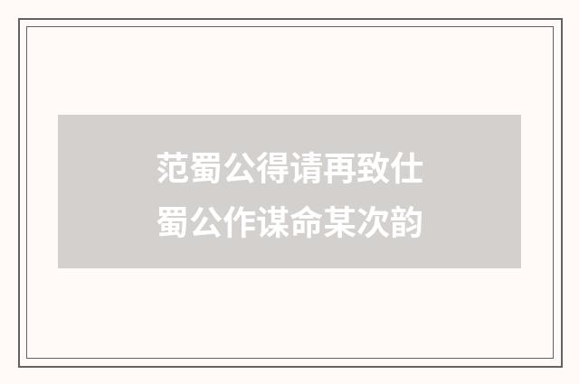 范蜀公得请再致仕蜀公作谋命某次韵