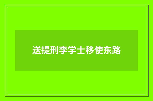 送提刑李学士移使东路