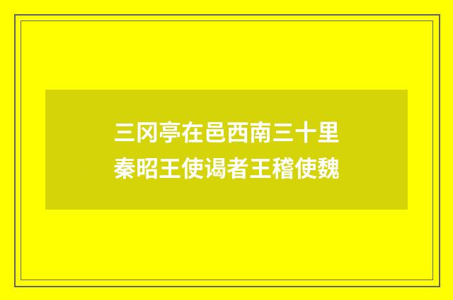 三冈亭在邑西南三十里秦昭王使谒者王稽使魏