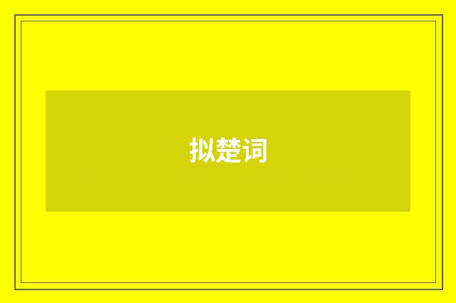 拟楚词