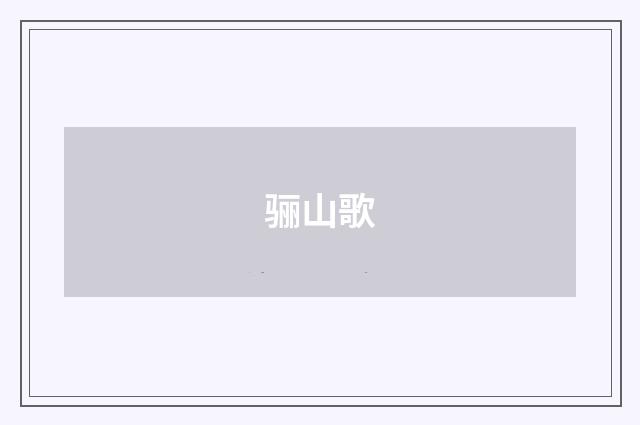 骊山歌
