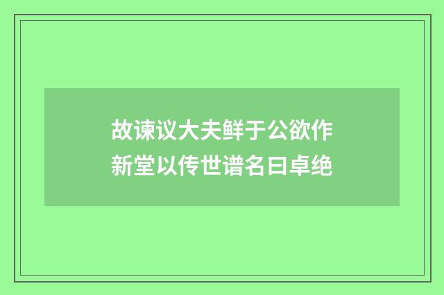 故谏议大夫鲜于公欲作新堂以传世谱名曰卓绝
