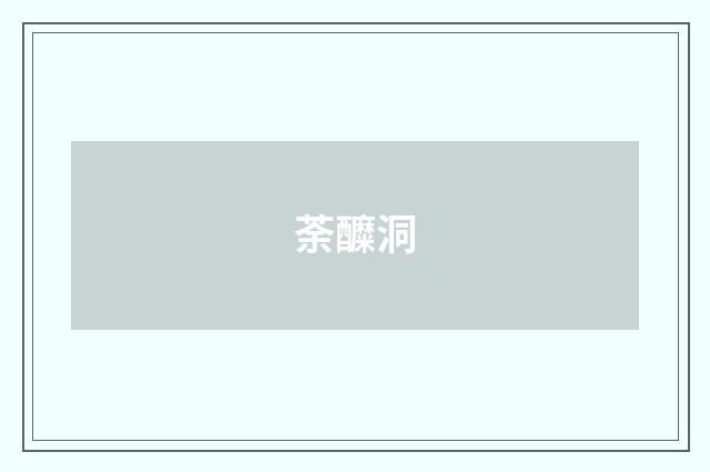 荼醾洞