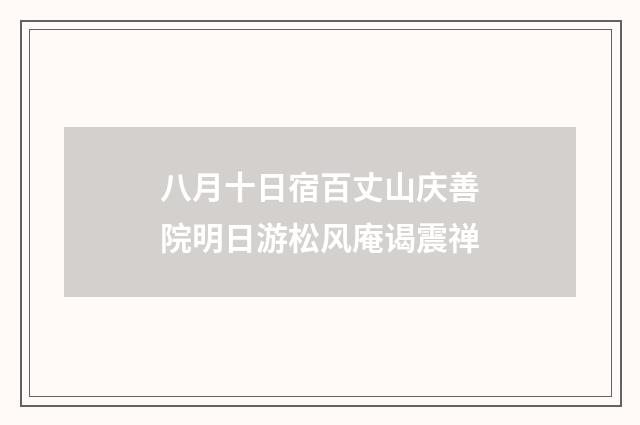 八月十日宿百丈山庆善院明日游松风庵谒震禅