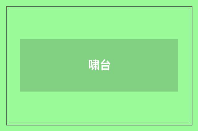 啸台