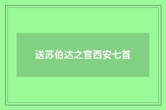 送苏伯达之官西安七首