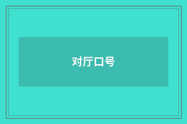对厅口号