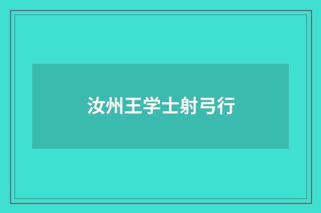 汝州王学士射弓行