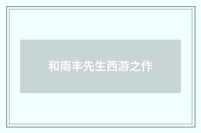和南丰先生西游之作