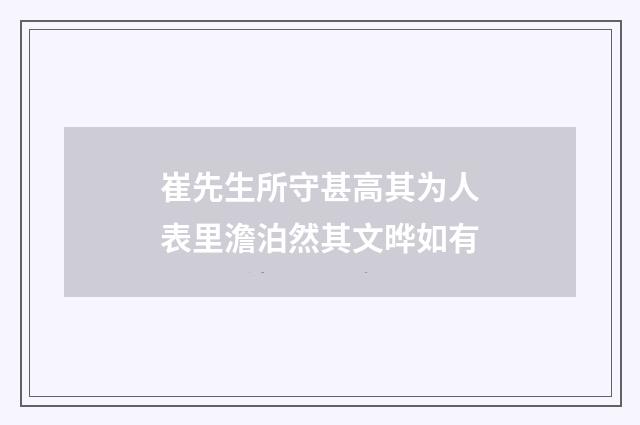 崔先生所守甚高其为人表里澹泊然其文晔如有