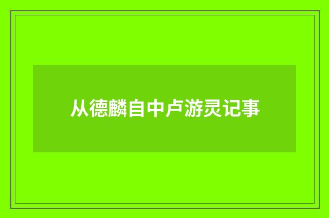 从德麟自中卢游灵记事