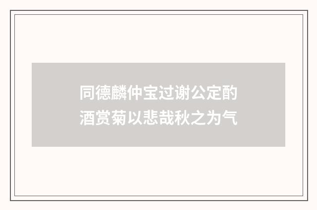同德麟仲宝过谢公定酌酒赏菊以悲哉秋之为气