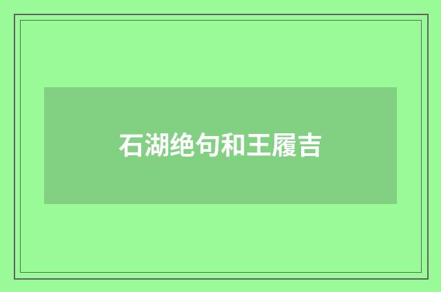 石湖绝句和王履吉