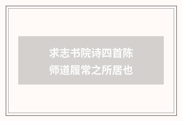 求志书院诗四首陈师道履常之所居也