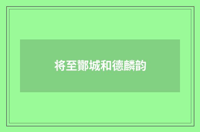 将至酇城和德麟韵