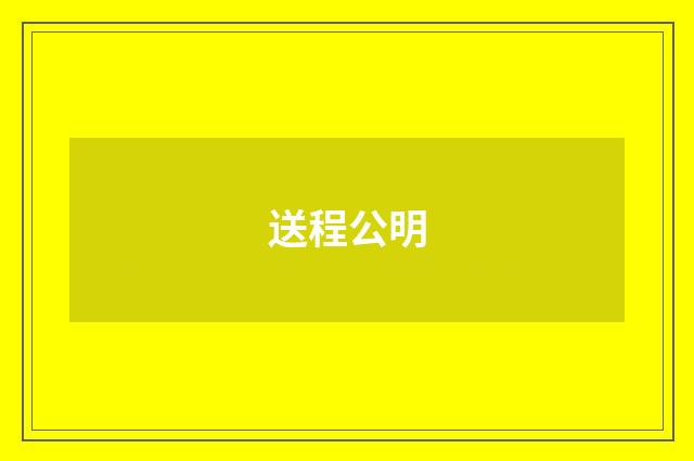 送程公明