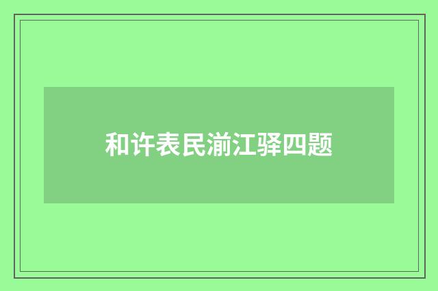 和许表民湔江驿四题