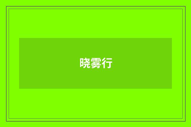晓雾行