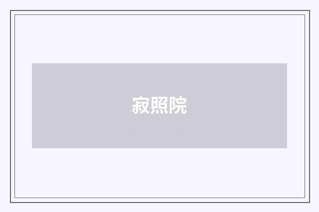 寂照院