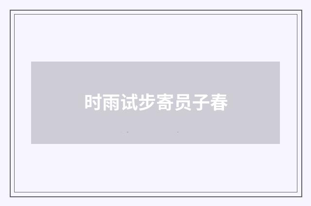 时雨试步寄员子春