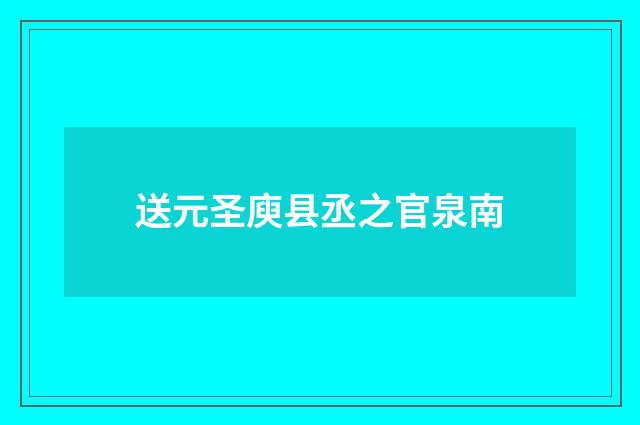 送元圣庾县丞之官泉南