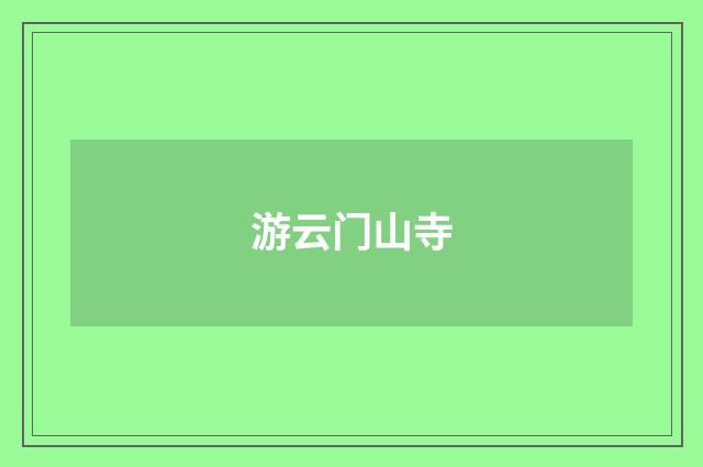 游云门山寺
