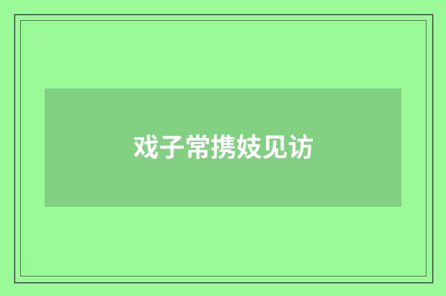戏子常携妓见访