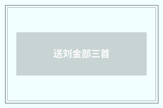 送刘金部三首