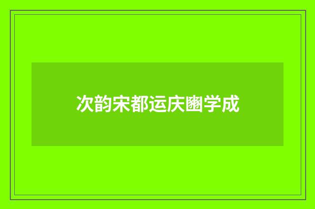 次韵宋都运庆豳学成