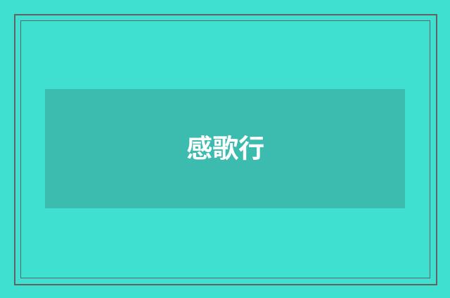 感歌行