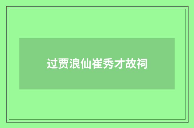 过贾浪仙崔秀才故祠